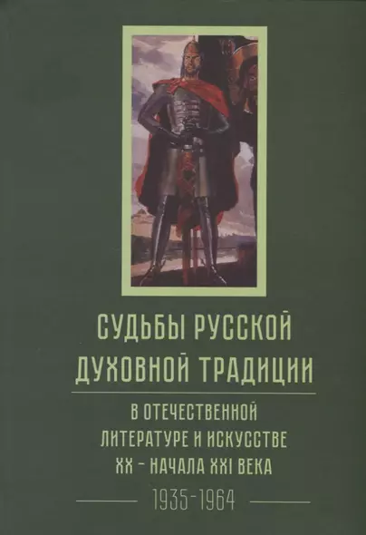 Судьбы русской духовной традиции в отечественной литературе и искусстве XX-начала XXI века. 1917 - 2017. В 3 томах. Том II. 1935-1964 - фото 1