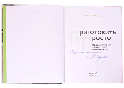 Приготовить просто. Полезные завтраки, обеды и ужины на каждый день (с автографом) - фото 2