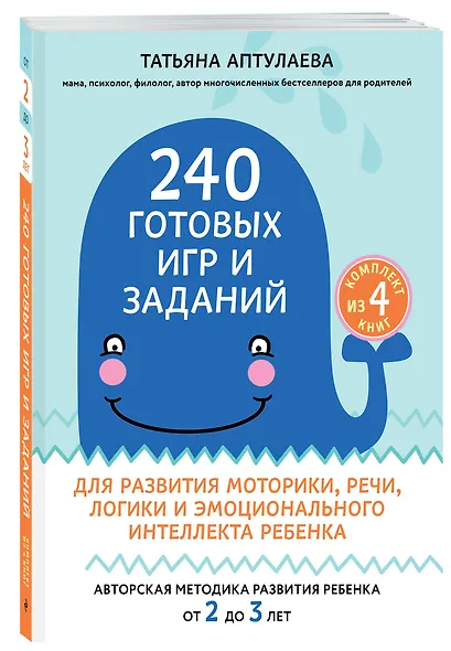 240 готовых игр и заданий для развития моторики, речи, логики и эмоционального интеллекта ребенка - фото 3