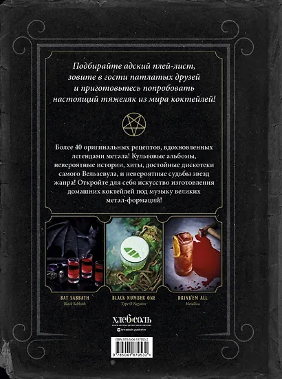 Коктейли в стиле METAL. 42 рецепта, вдохновленные величайшими группами - фото 2