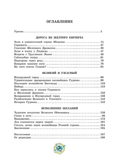 Волшебник Изумрудного города. Сказочная повесть - фото 8