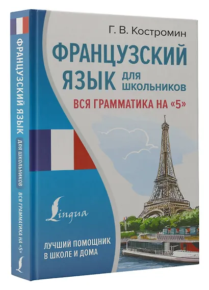 Французский язык для школьников. Вся грамматика на "5" - фото 3
