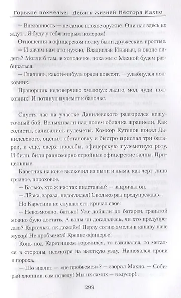 Горькое похмелье. Девять жизней Нестора Махно - фото 5