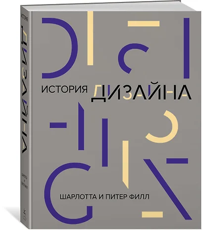 Книга история дизайна шарлотта и питер филл