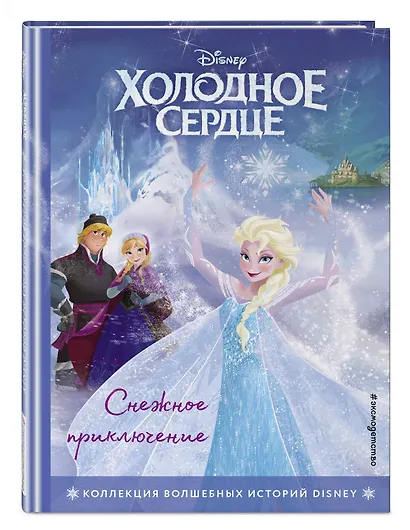 Холодное сердце. Снежное приключение. Книга для чтения с цветными картинками - фото 3