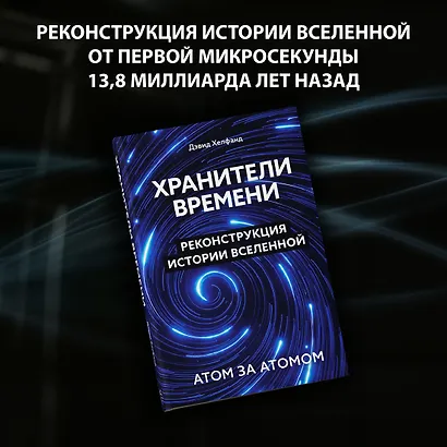 Хранители времени. Реконструкция истории Вселенной атом за атомом - фото 4