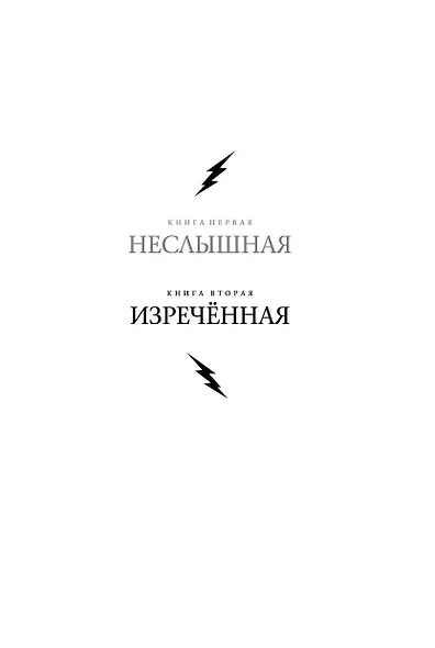 Под покровом тишины. Книга 2. Изреченная - фото 5