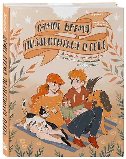 Самое время позаботиться о себе. Дневник полный любви, нежности, спокойствия и поддержки - фото 3