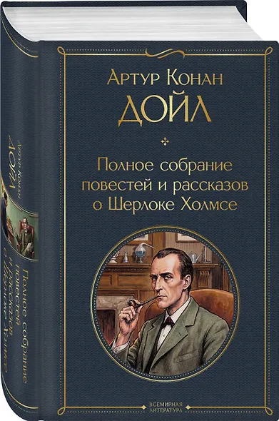 Полное собрание повестей и рассказов о Шерлоке Холмсе - фото 3