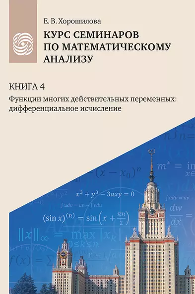 Курс семинаров по математическому анализу (самоучитель). Книга 4. Функции многих действительных переменных: дифференциальное исчисление - фото 1