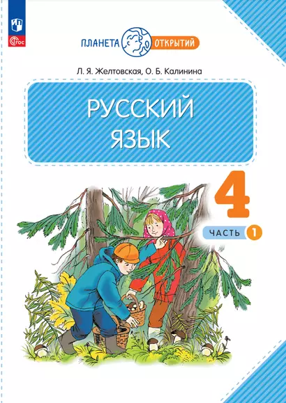 Русский язык. 4 класс. Учебное пособие. В двух частях. Часть 1 - фото 1