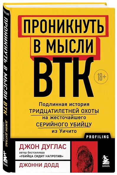 Проникнуть в мысли BTK. Подлинная история тридцатилетней охоты на жесточайшего серийного убийцу из Уичито - фото 3
