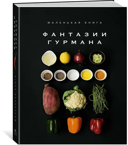 Маленькая книга: Фантазии гурмана - фото 3