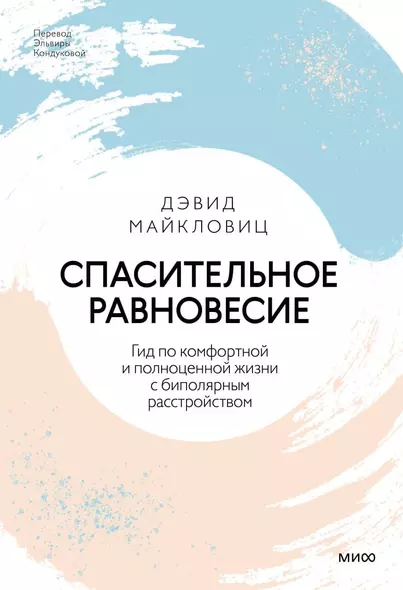 Спасительное равновесие. Гид по комфортной и полноценной жизни с биполярным расстройством - фото 1