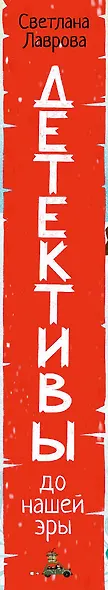 Детективы до нашей эры - фото 5