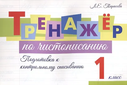 Тренажер по чистописанию. 1 класс. Подготовка к контрольному списыванию. - фото 1