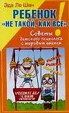 Ребенок "не такой, как все!". Советы детского психолога с мировым именем - фото 1