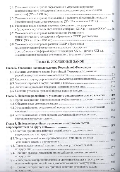 Курс уголовного права. Общая часть. Книга I. Преступления и другие деяния. Учебник для бакалавриата и магистратуры (комплект из 2 книг) - фото 3