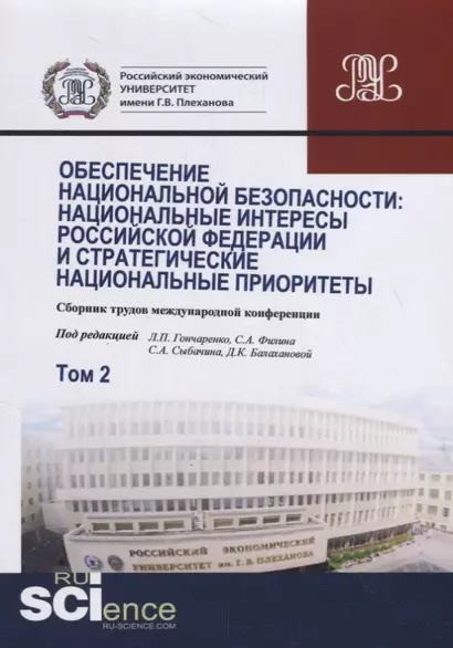 Обеспечение национальной безопасности. Национальные интересы Российской Федерации и стратегические национальные приоритеты. Том2. Сборник статей - фото 1