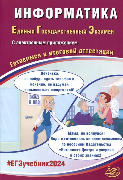 Информатика. Единый Государственный Экзамен. Готовимся к итоговой аттестации. 2024 - фото 1