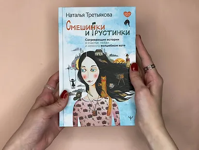Смешинки и грустинки. Согревающие истории о счастье, любви и немного волшебном коте - фото 9