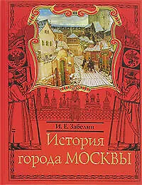 Москвовед. История города Москвы - фото 1