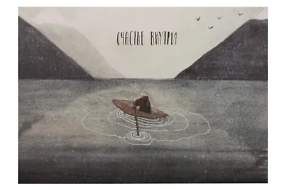 Открытка одинарная "Счастье внутри" - фото 1