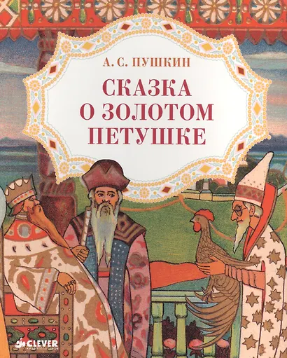 Сказка о золотом петушке - фото 1