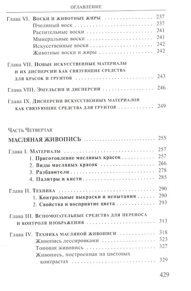 Художественные материалы и их применение в живописи. В 3-х томах. Том 1: Грунты. Пигменты. Связующие. Масляная живопись - фото 8
