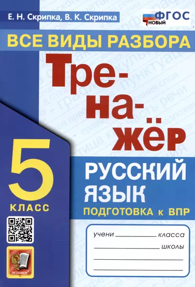 Тренажер по русскому языку. Все виды разбора. Подготовка к ВПР. 5 класс - фото 1