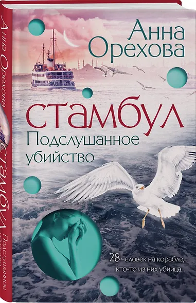 Стамбул. Подслушанное убийство - фото 3