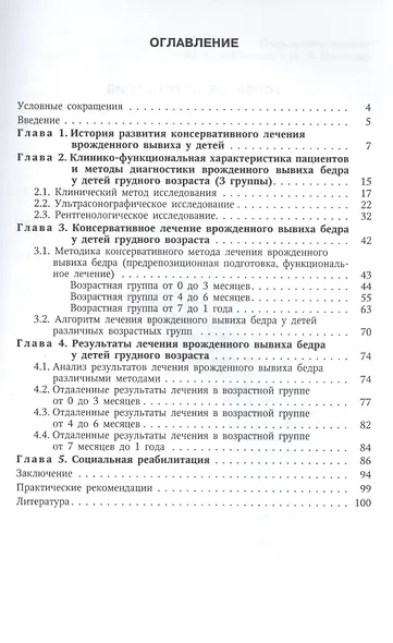 Врожденный вывих бедра у детей грудного возраста Изд.2 - фото 2