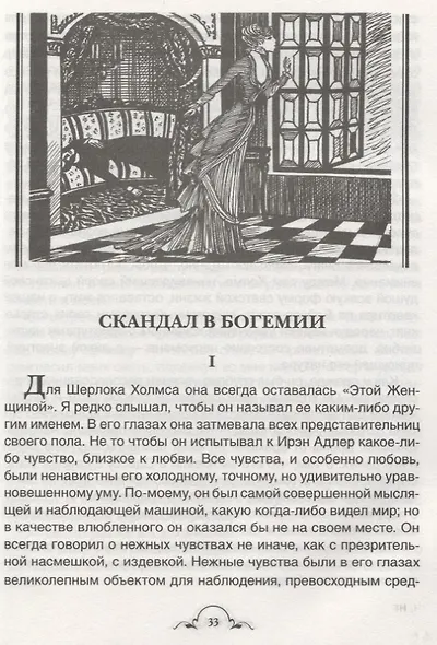 Все лучшие рассказы о Шерлоке Холмсе - фото 4
