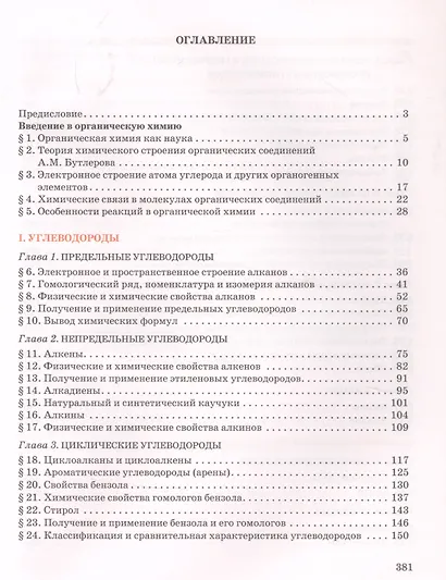 Органическая химия. Учебное пособие для 10 класса общеобразовательных организаций. Углубленный уровень. - фото 2
