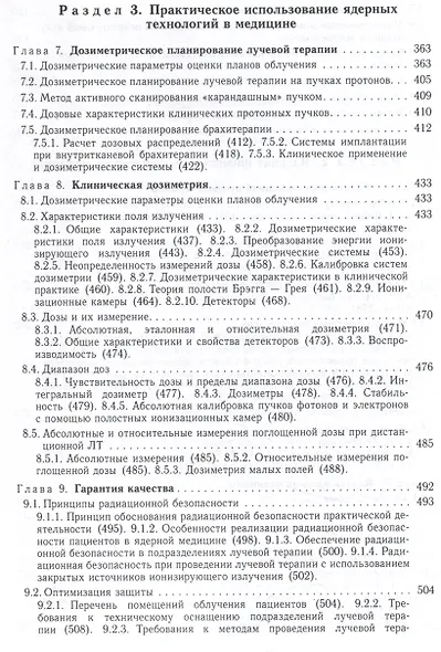 Радиационная медицинская физика : учебник - фото 5