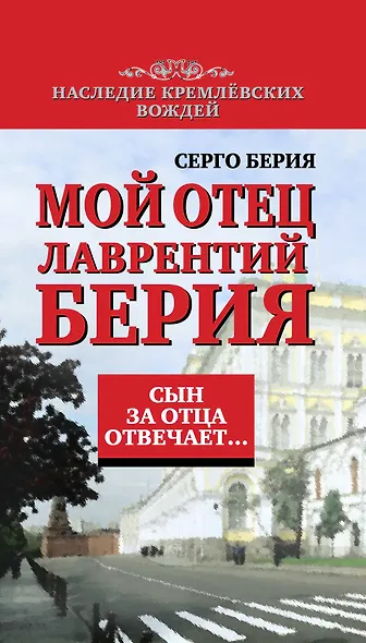 Сын за отца отвечает: Мой отец Лаврентий Берия - фото 1