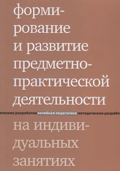 Формирование и развитие предметно-практической деятельности на индивидуальных занятиях. 2-е издание - фото 1