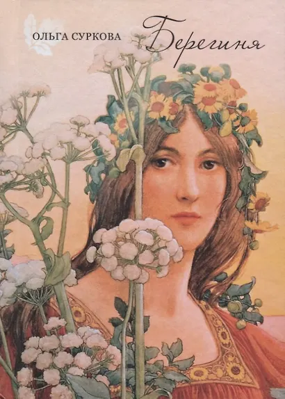 Берегиня - фото 1