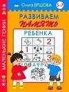 Развиваем память.5-7 лет - фото 1