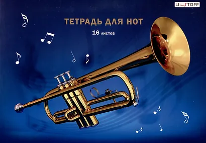 Тетрадь для нот А4 16л "Труба" скрепка, мел.картон 230г/м2 - фото 1