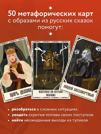 Архетипы русских сказок. 50 метафорических карт - фото 5