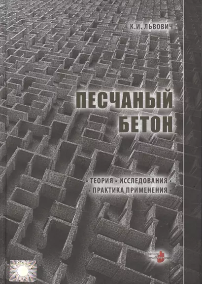 Песчаный бетон. Теория. Исследования. Практика применения - фото 1