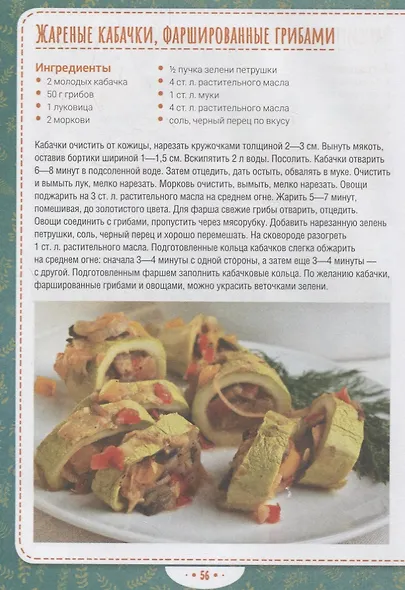Рулеты, паштеты и фаршированные блюда - фото 5