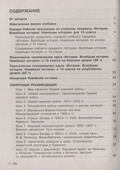 Несмелова. История. Всеобщая история. Новейшая история. Поурочные рекомендации. Рабочая программа. 10 класс. Базовый и углублённый уровни - фото 2