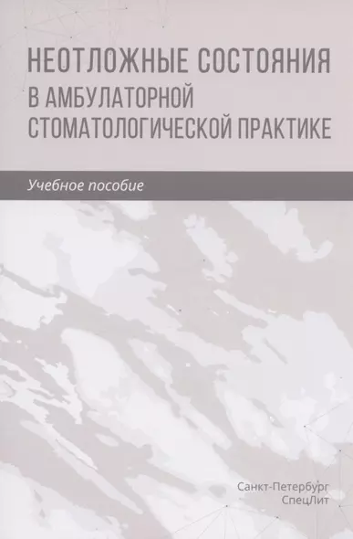 Неотложные состояния в амбулаторной стоматологической практике. Учебное пособие - фото 1