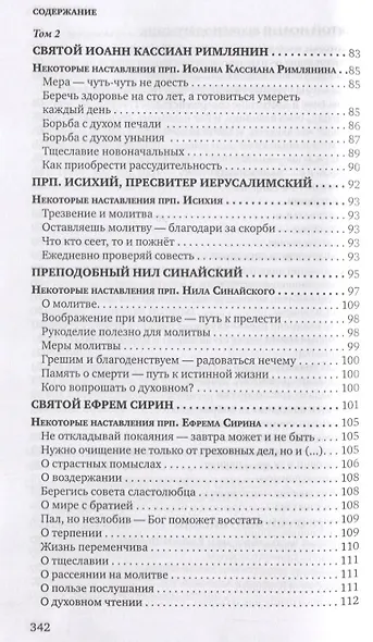 Знакомство с Добротолюбием. Ознакомительный сборник - фото 5