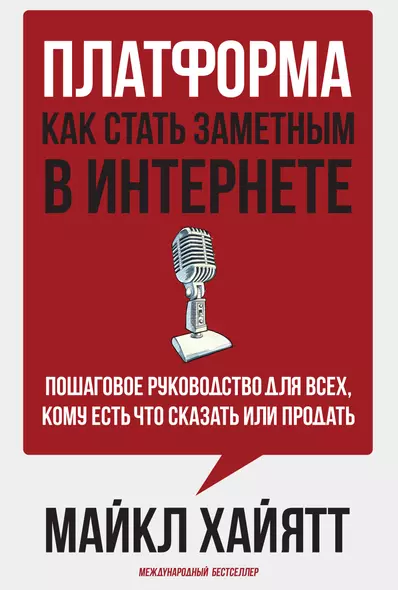 Платформа: как стать заметным в интернете. Пошаговое руководство для всех, кому есть что сказать или продать. - фото 1