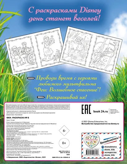 Феи. Раскраска № 8 (Динь-Динь и Фауна) - фото 2