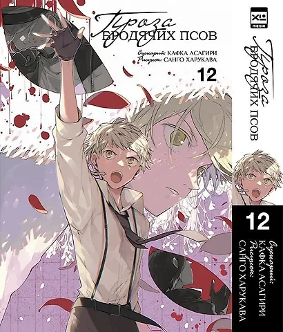Проза бродячих псов. Том 12 (Великий из бродячих псов / Bungou Stray Dogs). Манга - фото 1