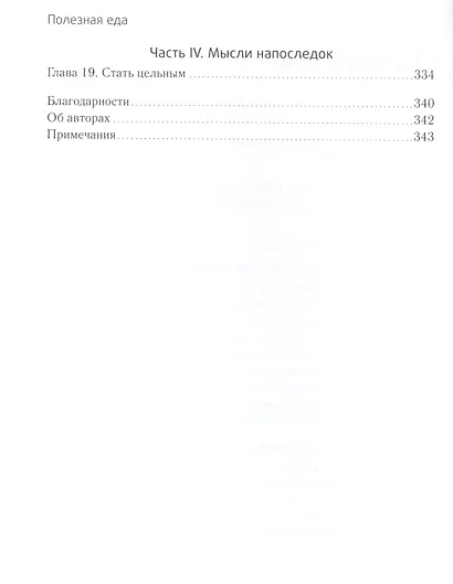 Полезная еда. Развенчание мифов о здоровом питании - фото 4